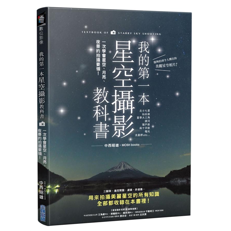 攝影計畫的制定、相機的架設、關鍵的夜空對焦方式，天氣、季節、場所等變數的觀測與安排，循序漸進地介紹「入門」、「進階」、「高階」的星攝知識與技巧，並且進一步介紹遠征海外、南半球的星攝之旅規劃，以及日食、