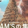 JAM'Sの集い~ミセスの塔~
