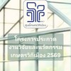 โครงการประกวดงานวิจัยและนวัตกรรมเกษตรวิถีเมือง 2569