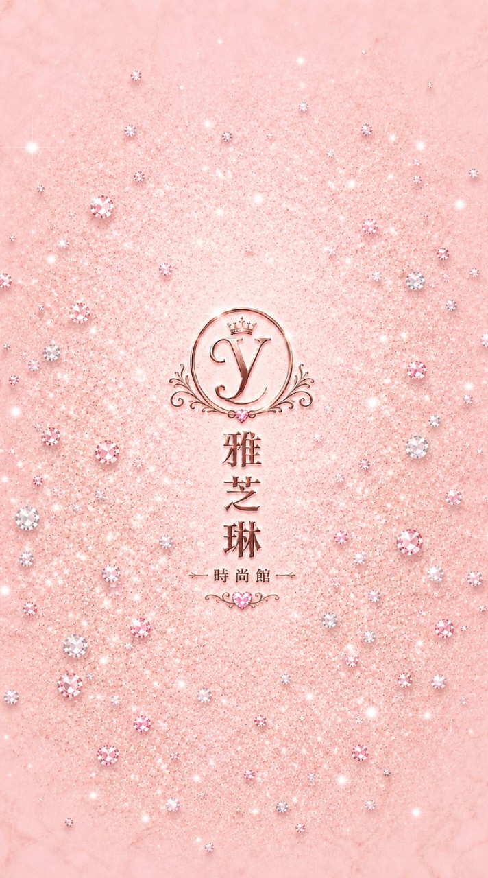 💘雅芝琳報班群💘