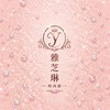 💘雅芝琳報班群💘