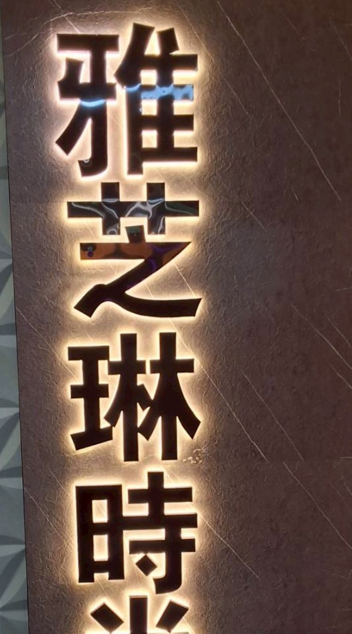 💘雅芝琳報班群💘