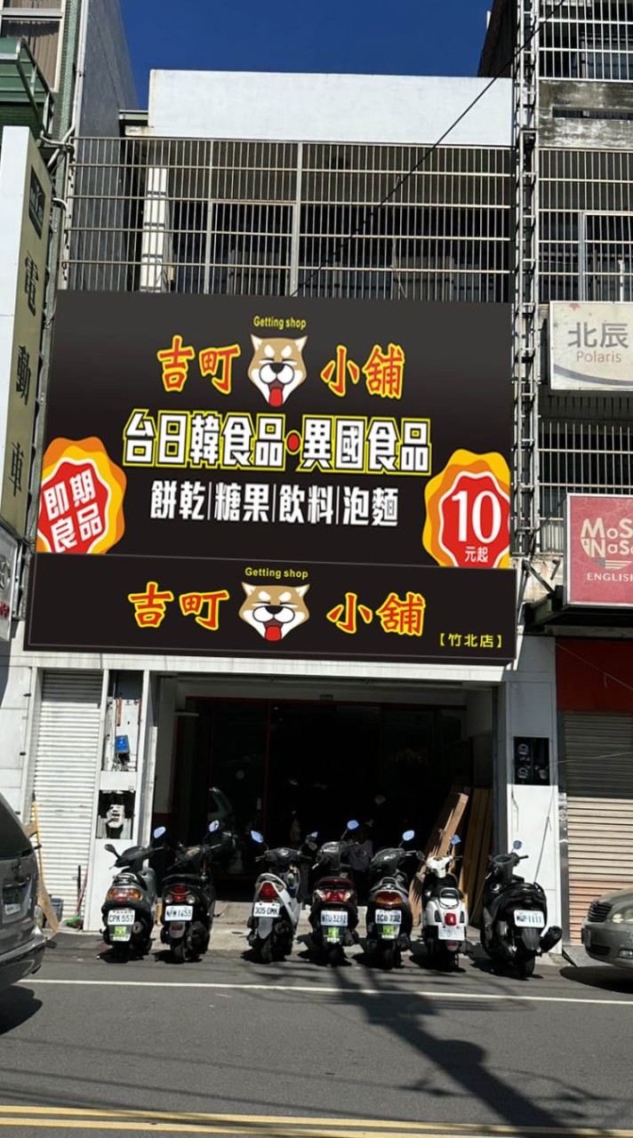 吉町小鋪竹北好康報報群