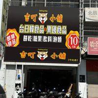 吉町小鋪竹北好康報報群