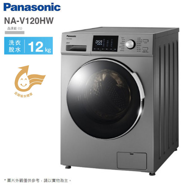 Panasonic國際牌12KG變頻滾筒洗衣機 NA-V120HW~含拆箱定位