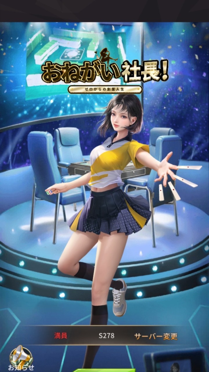 おねがい社長 S276,277,278 麻雀好き♡
