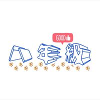 八年級直播