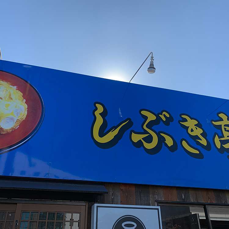 メニュー しぶき亭 シブキテイ 苦竹 小鶴新田駅 定食屋 By Line Conomi