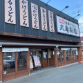実際訪問したユーザーが直接撮影して投稿した林田町うどん丸亀製麺 西宮店の写真