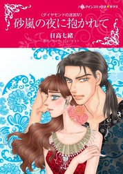 砂嵐の夜に抱かれて （分冊版）