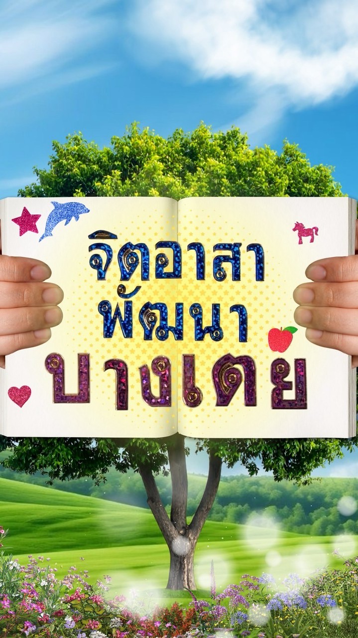 จิตอาสาพัฒนาบางเตย