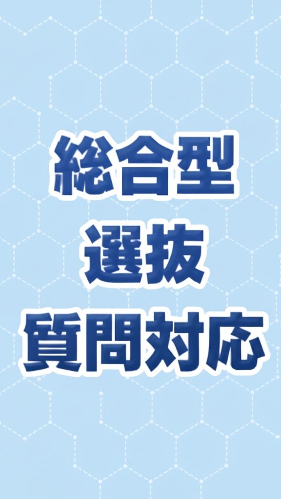 【総合型選抜は情報戦🔥】総合型選抜対策専門室