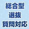 【総合型選抜は情報戦🔥】総合型選抜対策専門室