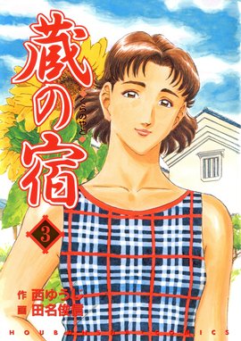 蔵の宿 無料マンガ Line マンガ