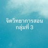 จิตวิทยา3 (2556)