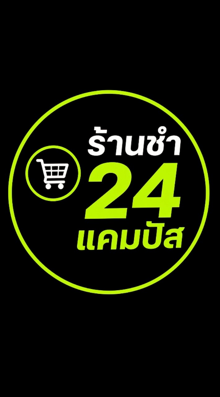 ร้านชำ 24 แคมปัส