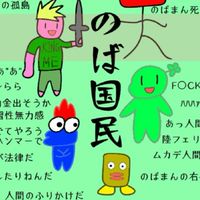 のば王国ののば民