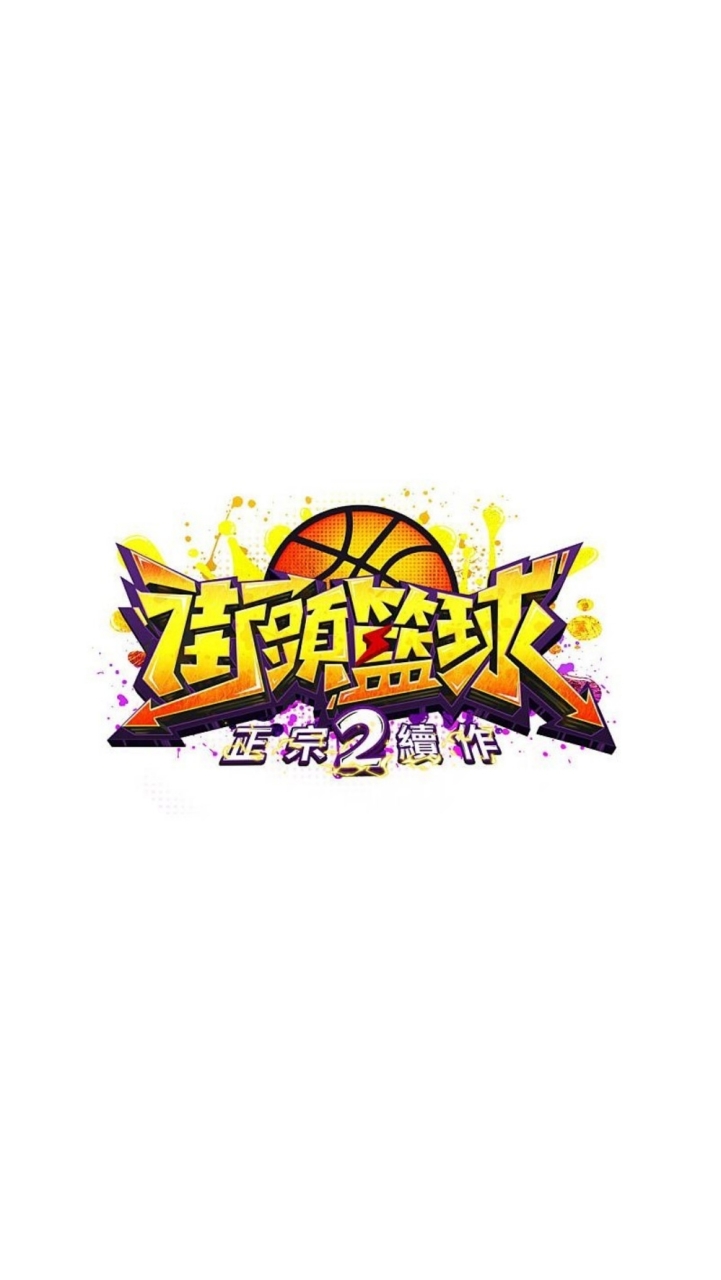 街頭籃球 2：正宗續作 《綜合討論區》