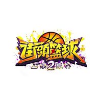 街頭籃球 2：正宗續作 《綜合討論區》