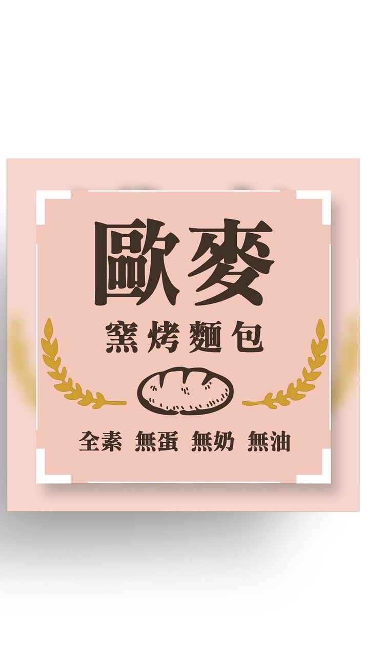 歐麥窯烤麵包