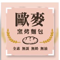 歐麥窯烤麵包