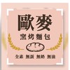 歐麥窯烤麵包