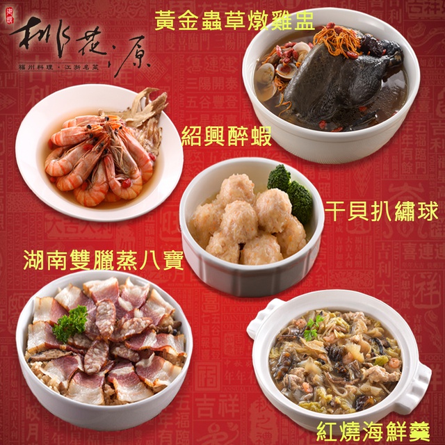 一口油飯一口雙腊，最道地的口味。規格：干貝扒繡球(75gx10)、紹興醉蝦(35gx10隻)干貝扒繡球(75gx10)、黃金蟲草燉雞盅3200g干貝扒繡球(75gx10)、紅燒海鮮羹1350g黃金蟲草