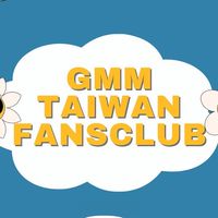 👑GMM台灣討論社👑海王站出來🙌🏻