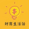 財商生活話