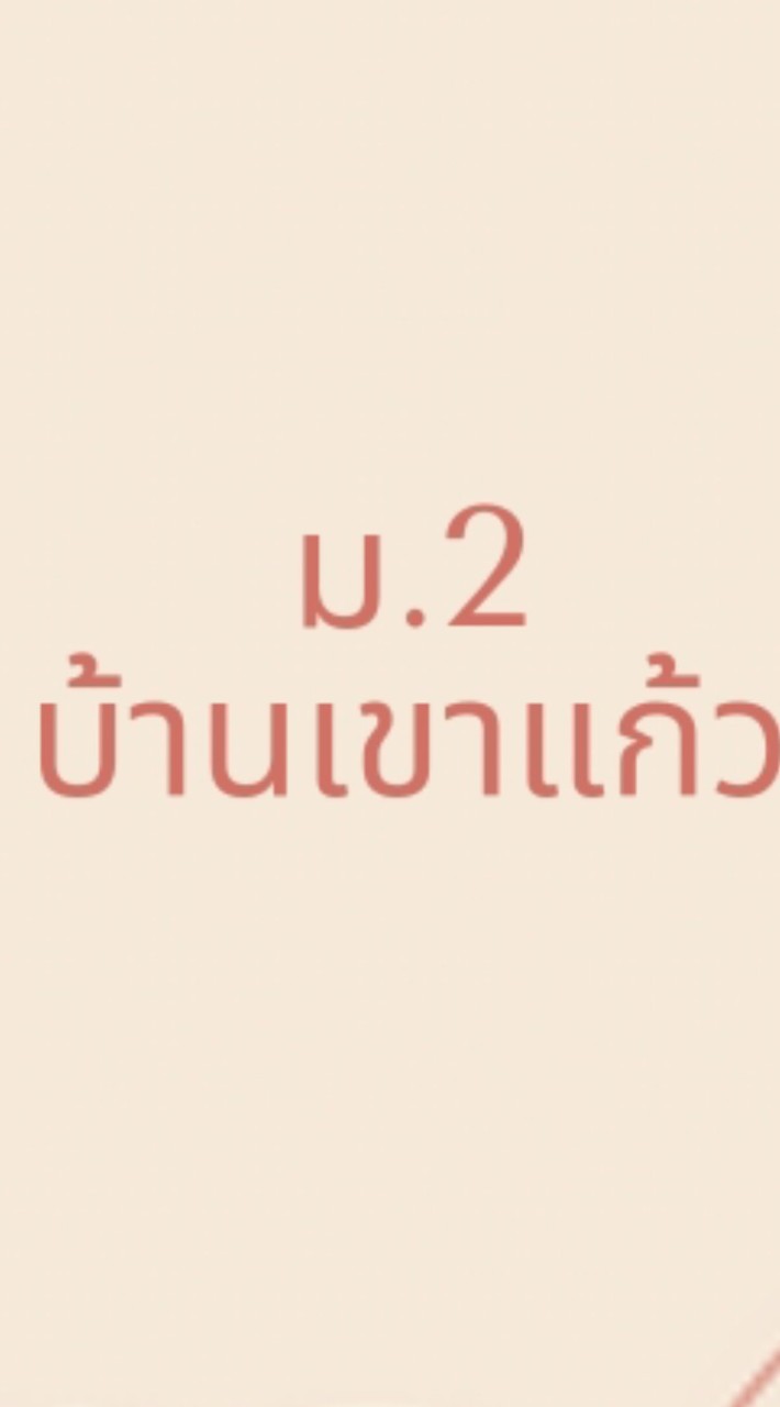 ม.2 บ้านเขาแก้ว