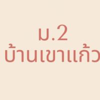 ม.2 บ้านเขาแก้ว