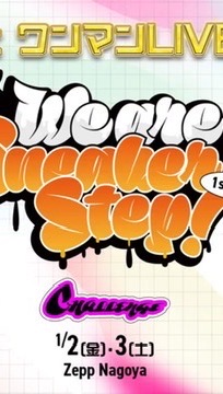 すにすてワンマンライブ行く人あつまれー！！