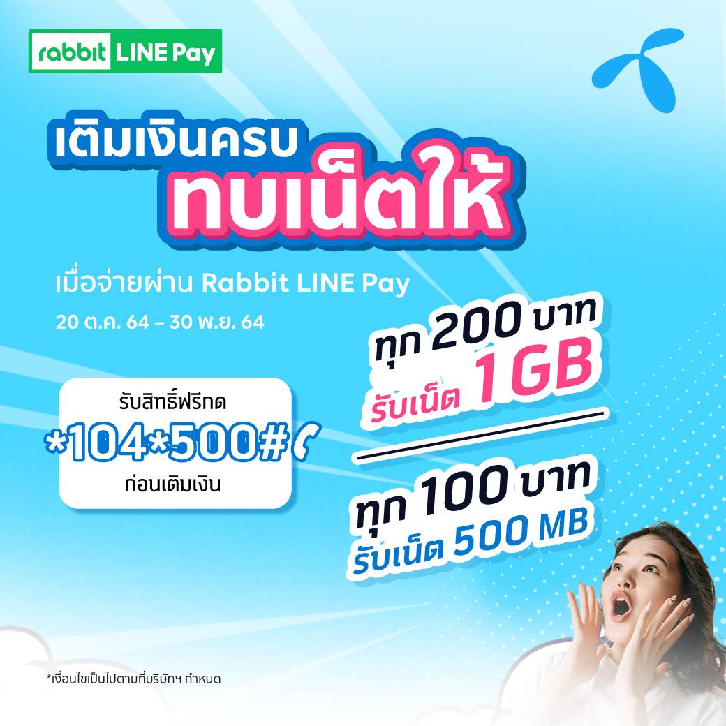 ดีแทคเติมเงินครบ ทบเน็ตให้ รับเน็ตฟรี 500 Mb เมื่อเติมเงินขั้นต่ำ 100 บาท  ผ่าน Rabbit Line Pay