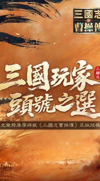 新三國志曹操傳 討論群