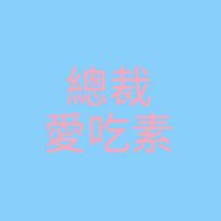 蔬食新天地