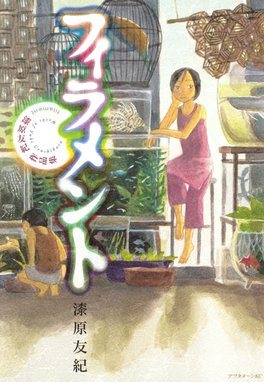 星が原あおまんじゅうの森 星が原あおまんじゅうの森 岩岡ヒサエ Line マンガ