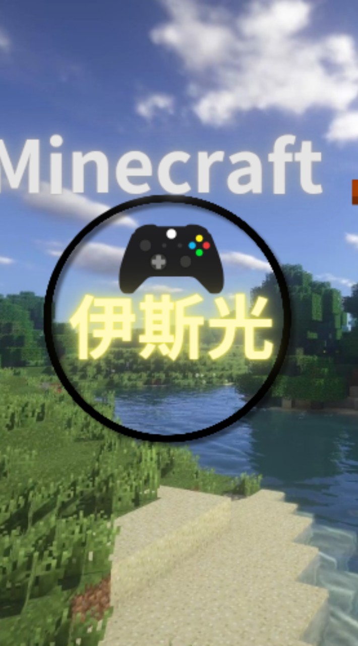 伊斯光 Minecraft 伺服器聊天群