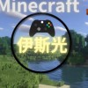 伊斯光 Minecraft 伺服器聊天群