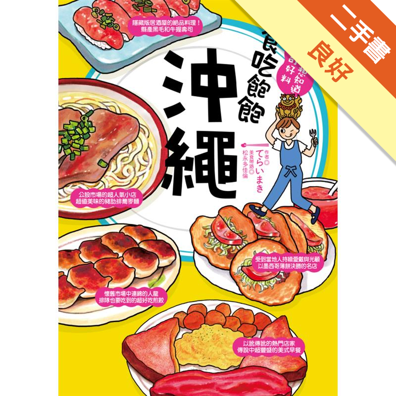 各種風格的店家等著你去體驗，這些奇特的料理在日本其他地方都找不到喔！絕對不能錯過的在地食材通通上桌，這些必吃的料裡都不能錯過！★嚴選31家，從那霸開始往北走，嚐遍沖繩的話題美食>>走訪31家一進店就茫