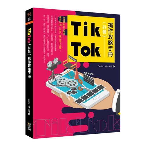 第一本抖音（Tik Tok）操作攻略全書，初心者必備工具書！抖音（Tik Tok）是款短視頻社交軟體APP，他們的特點除了每個影片只有15秒外，進入首頁時，會推薦熱門影片給用戶看，讓喜歡跟隨潮流的年輕