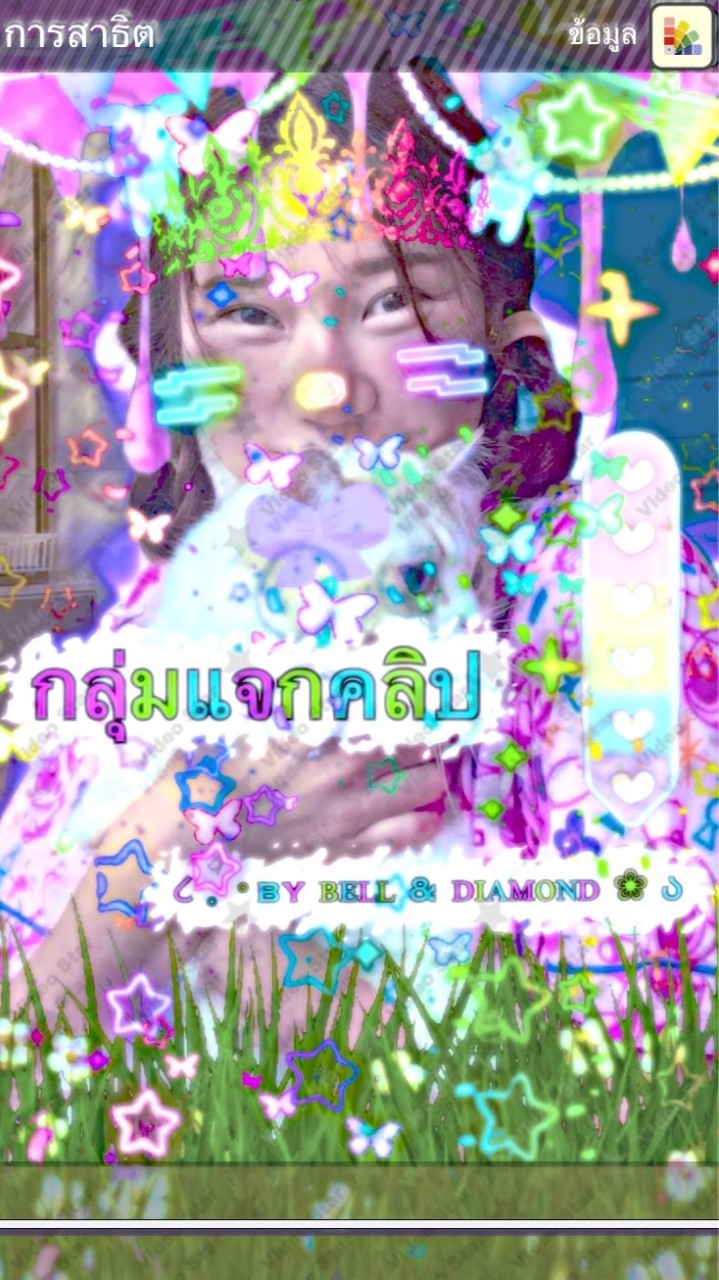 @̸ ૮ 𓈒 𐬹 กลุ่มแจกคลิป   𓈒 by ʙᴇʟʟ & ᴅɪᴀᴍᴏɴᴅ 🌷ﾟ❀ ა