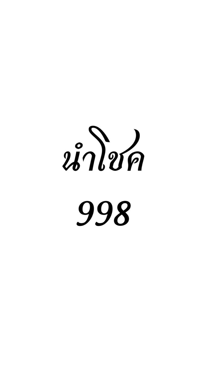 นำโชค998