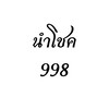 นำโชค998