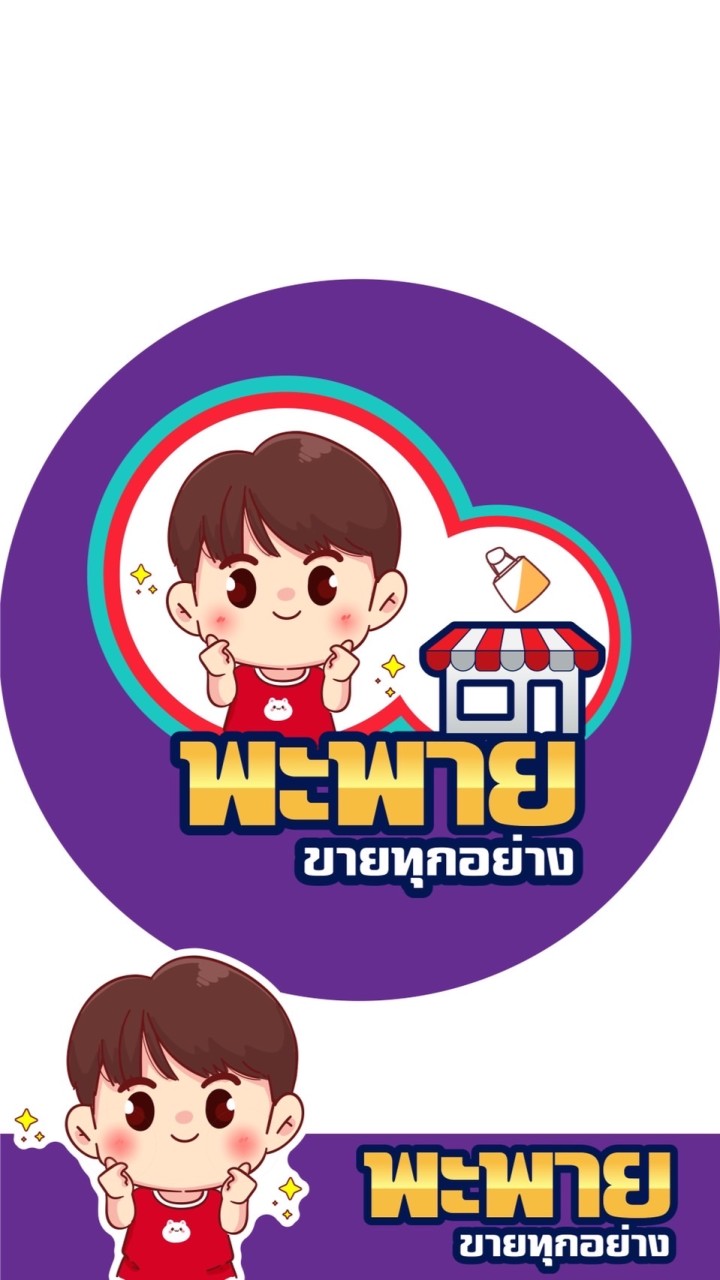 พะพายขายทุกอย่าง$ราคาถูก¥ฮิตติดเทรน