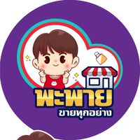 พะพายขายทุกอย่าง$ราคาถูก¥ฮิตติดเทรน