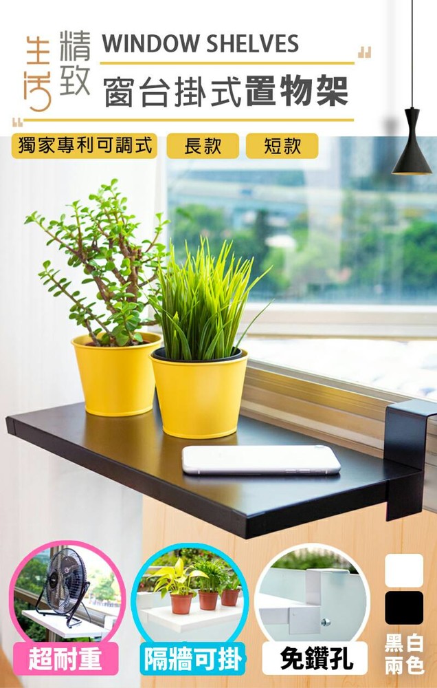 窗台邊也能延伸出置物空間免組裝免敲釘只要朝窗台上輕輕一掛立即延伸出寬闊的置物空間可以擺放盆栽綠化環境也能放置電風扇增進室內的空氣對流讓悶熱的房中更清爽絕對是夏季裡讓風扇更涼節能的妙招新一代窗台置物架因