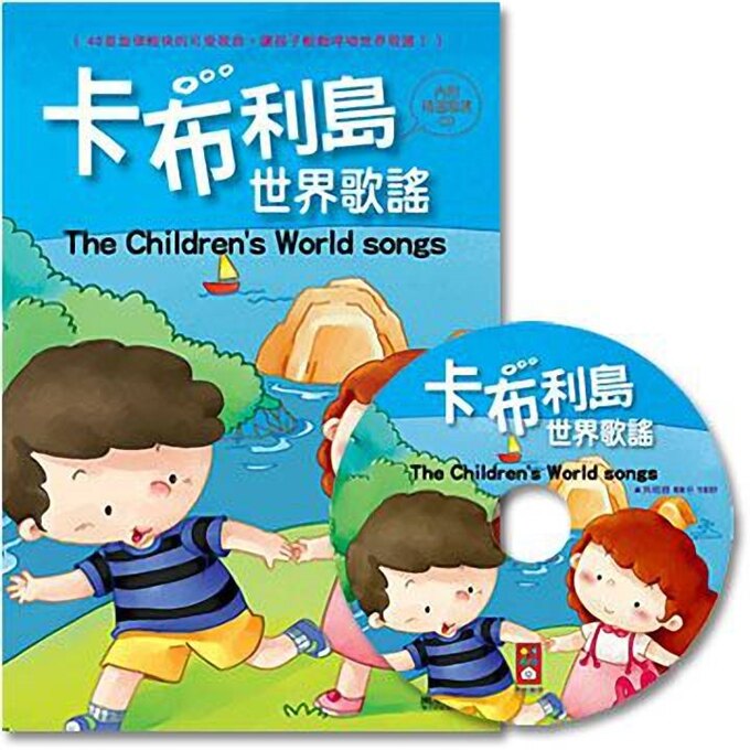 卡布利島世界歌謠(1書1CD)
