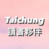 臺中 備考&讀書小夥伴