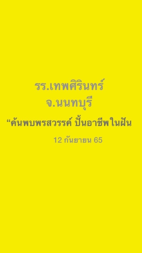 รร.เทพศิรินทร์ นนทบุรี