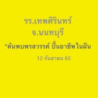 รร.เทพศิรินทร์ นนทบุรี